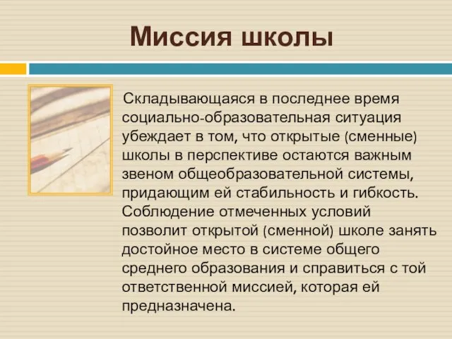 Миссия школы Складывающаяся в последнее время социально-образовательная ситуация убеждает в том, что