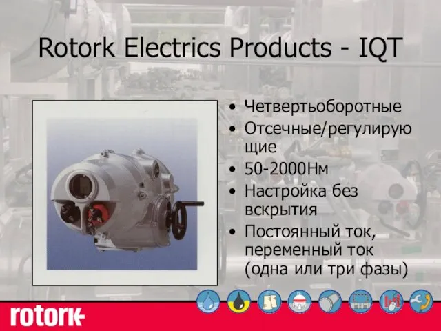 Rotork Electrics Products - IQT Четвертьоборотные Отсечные/регулирующие 50-2000Нм Настройка без вскрытия Постоянный