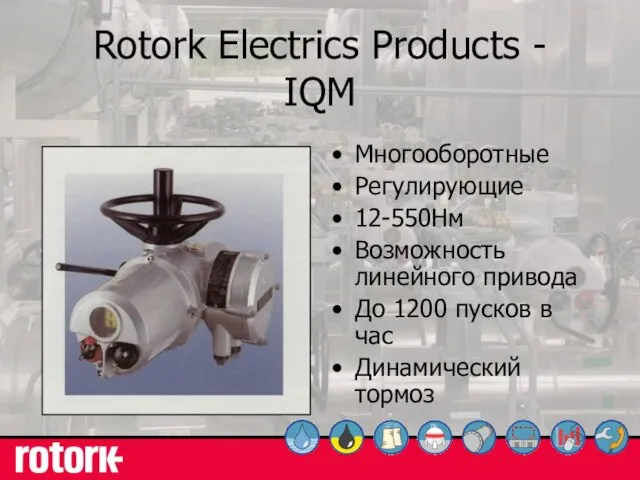 Rotork Electrics Products - IQM Многооборотные Регулирующие 12-550Нм Возможность линейного привода До