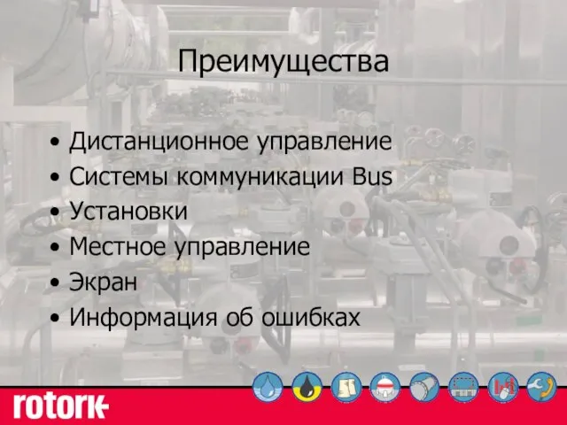 Преимущества Дистанционное управление Системы коммуникации Bus Установки Местное управление Экран Информация об ошибках