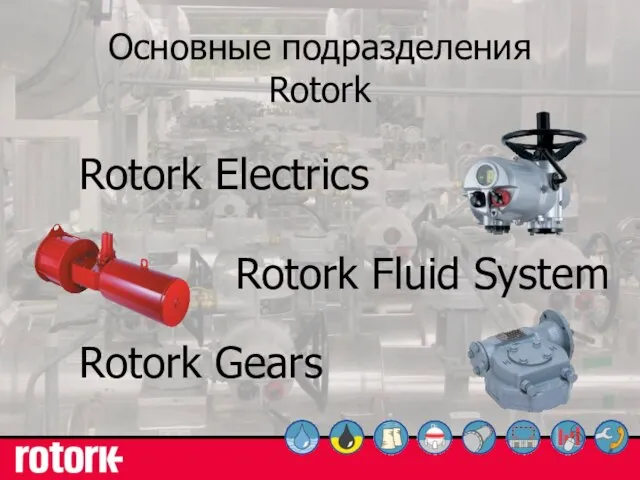 Основные подразделения Rotork