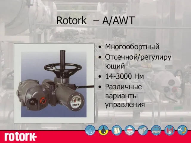 Rotork – A/AWT Многообортный Отсечной/регулирующий 14-3000 Нм Различные варианты управления