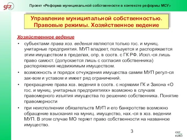 Управление муниципальной собственностью. Правовые режимы. Хозяйственное ведение Хозяйственное ведение субъектами права хоз.