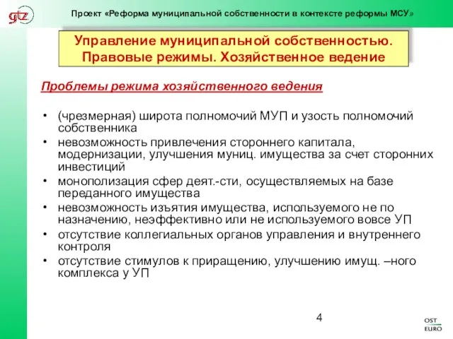 Проблемы режима хозяйственного ведения (чрезмерная) широта полномочий МУП и узость полномочий собственника