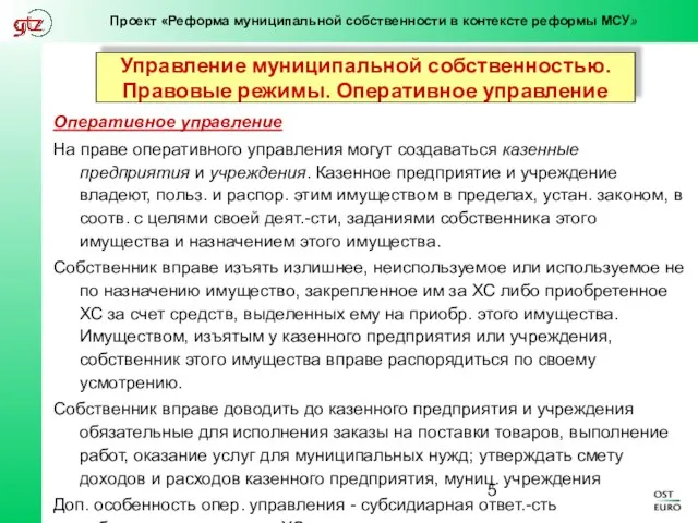 Управление муниципальной собственностью. Правовые режимы. Оперативное управление Оперативное управление На праве оперативного