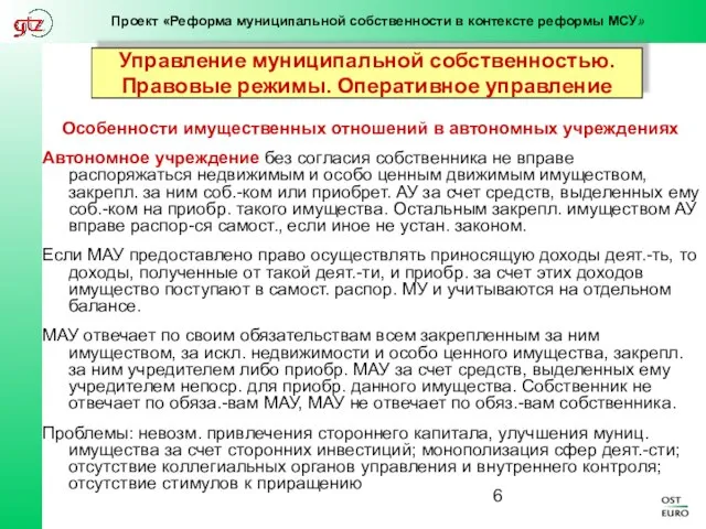 Управление муниципальной собственностью. Правовые режимы. Оперативное управление Особенности имущественных отношений в автономных