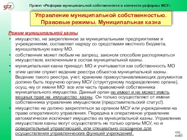 Управление муниципальной собственностью. Правовые режимы. Муниципальная казна Режим муниципальной казны имущество, не