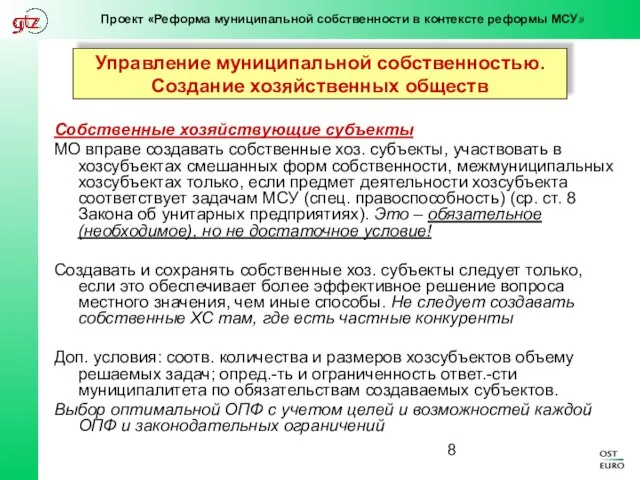 Управление муниципальной собственностью. Создание хозяйственных обществ Собственные хозяйствующие субъекты МО вправе создавать