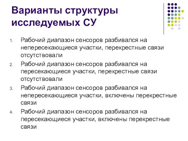 Варианты структуры исследуемых СУ Рабочий диапазон сенсоров разбивался на непересекающиеся участки, перекрестные