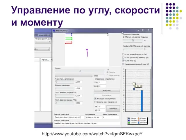 Управление по углу, скорости и моменту http://www.youtube.com/watch?v=fgmSFKwxpcY