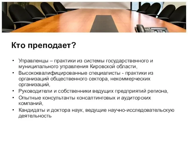 Кто преподает? Управленцы – практики из системы государственного и муниципального управления Кировской