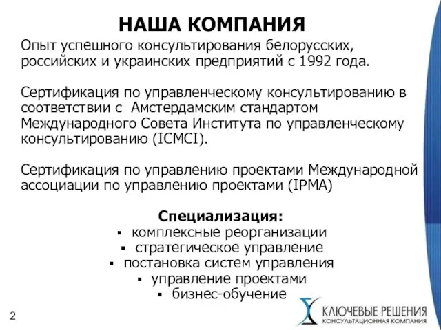 НАША КОМПАНИЯ Опыт успешного консультирования белорусских, российских и украинских предприятий с 1992
