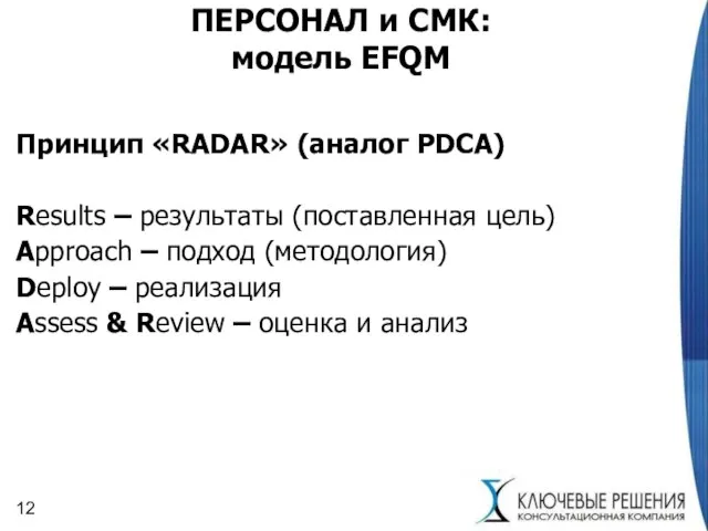 ПЕРСОНАЛ и СМК: модель EFQM Принцип «RADAR» (аналог PDCA) Results – результаты
