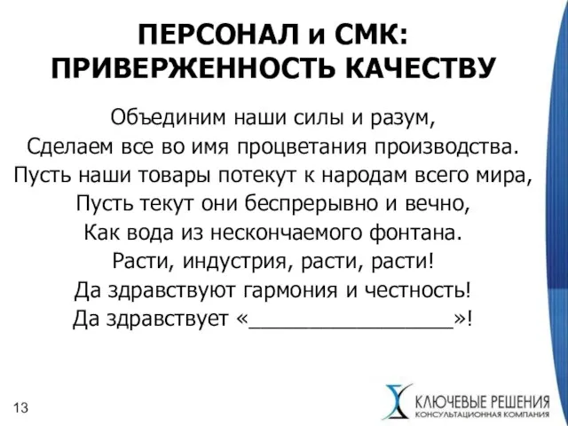 ПЕРСОНАЛ и СМК: ПРИВЕРЖЕННОСТЬ КАЧЕСТВУ Объединим наши силы и разум, Сделаем все