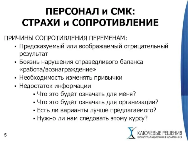 ПЕРСОНАЛ и СМК: СТРАХИ и СОПРОТИВЛЕНИЕ ПРИЧИНЫ СОПРОТИВЛЕНИЯ ПЕРЕМЕНАМ: Предсказуемый или воображаемый