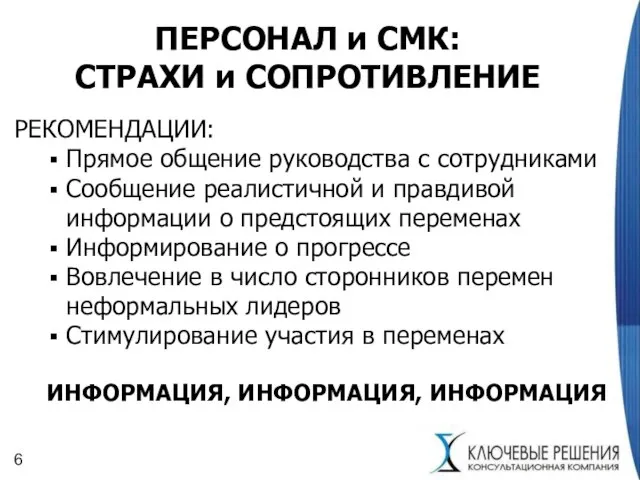 ПЕРСОНАЛ и СМК: СТРАХИ и СОПРОТИВЛЕНИЕ РЕКОМЕНДАЦИИ: Прямое общение руководства с сотрудниками