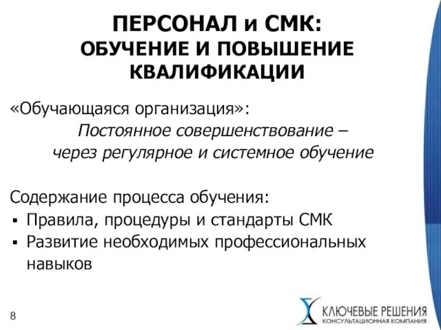 ПЕРСОНАЛ и СМК: ОБУЧЕНИЕ И ПОВЫШЕНИЕ КВАЛИФИКАЦИИ «Обучающаяся организация»: Постоянное совершенствование –