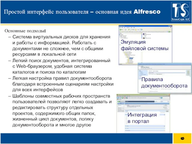 Простой интерфейс пользователя – основная идея Alfresco Правила документооборота Интеграция в портал