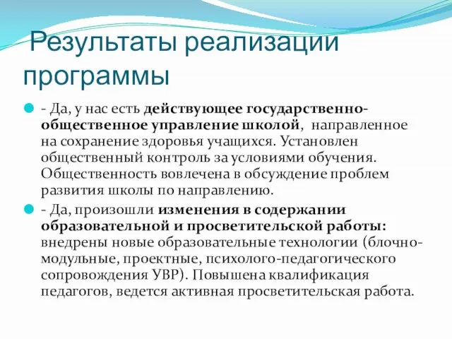 Результаты реализации программы - Да, у нас есть действующее государственно-общественное управление школой,