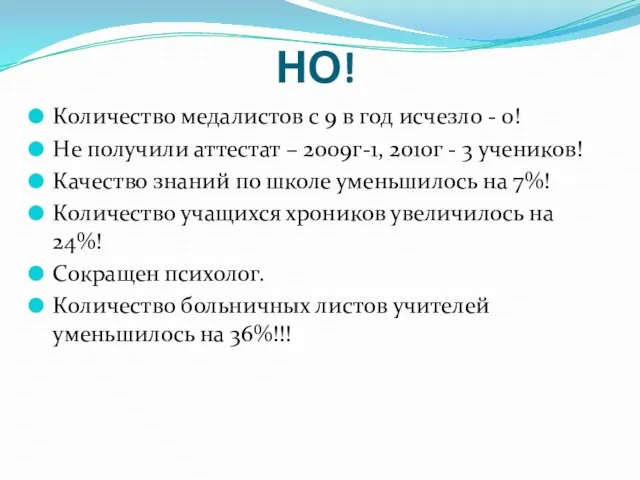 НО! Количество медалистов с 9 в год исчезло - 0! Не получили