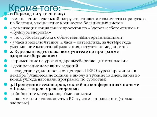 Кроме того: 1. Переход на 5-ти дневку: +уменьшение недельной нагрузки, снижение количества