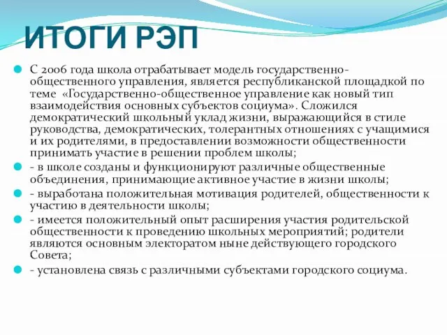 ИТОГИ РЭП С 2006 года школа отрабатывает модель государственно-общественного управления, является республиканской