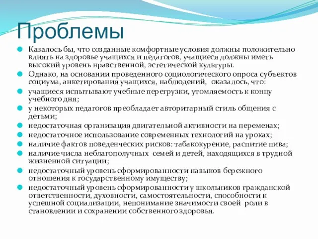 Проблемы Казалось бы, что созданные комфортные условия должны положительно влиять на здоровье