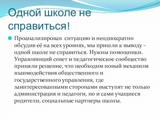 Одной школе не справиться! Проанализировав ситуацию и неоднократно обсудив её на всех