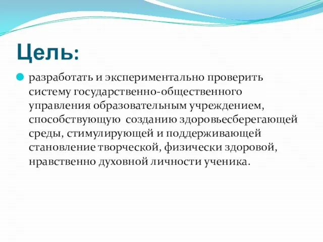 Цель: разработать и экспериментально проверить систему государственно-общественного управления образовательным учреждением, способствующую созданию