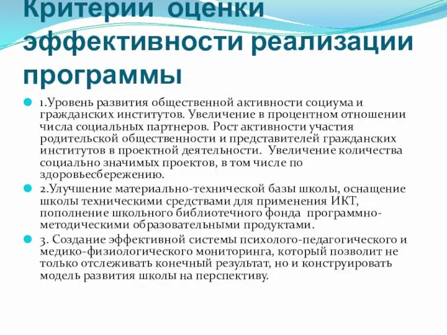 Критерии оценки эффективности реализации программы 1.Уровень развития общественной активности социума и гражданских