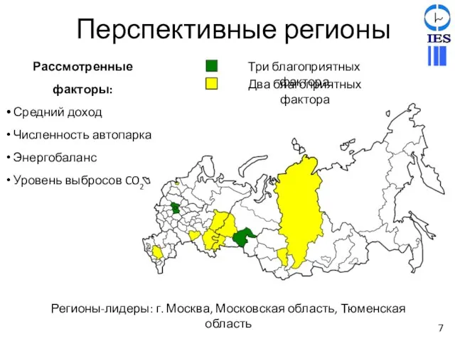 Перспективные регионы Регионы-лидеры: г. Москва, Московская область, Тюменская область Два благоприятных фактора