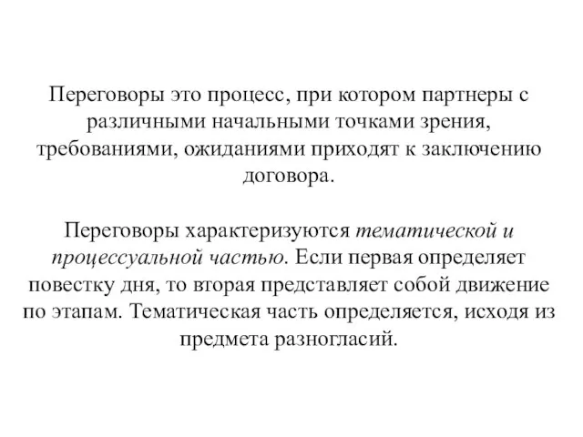 Переговоры это процесс, при котором партнеры с различными начальными точками зрения, требованиями,