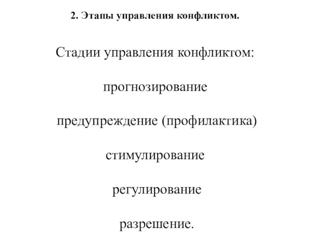 2. Этапы управления конфликтом. Стадии управления конфликтом: прогнозирование предупреждение (профилактика) стимулирование регулирование разрешение.