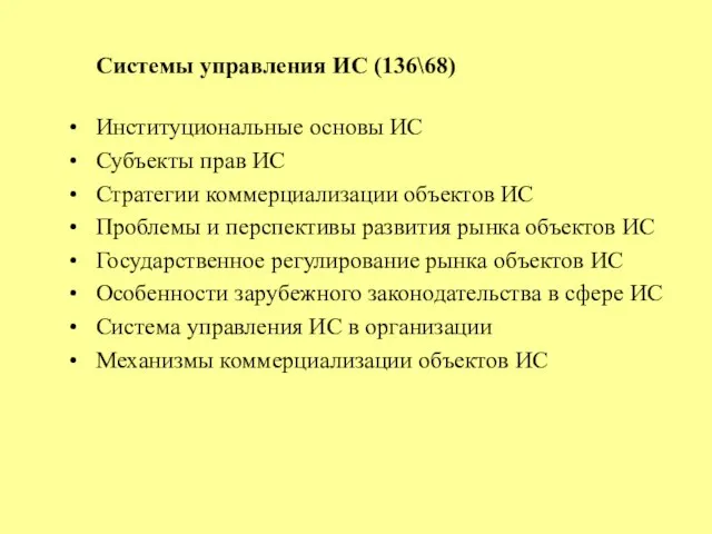 Системы управления ИС (136\68) Институциональные основы ИС Субъекты прав ИС Стратегии коммерциализации