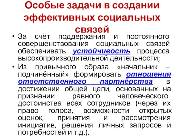 Особые задачи в создании эффективных социальных связей За счёт поддержания и постоянного