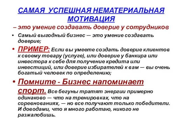 САМАЯ УСПЕШНАЯ НЕМАТЕРИАЛЬНАЯ МОТИВАЦИЯ – это умение создавать доверие у сотрудников Самый