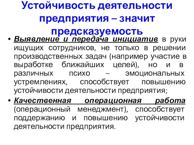 Устойчивость деятельности предприятия – значит предсказуемость Выявление и передача инициатив в руки