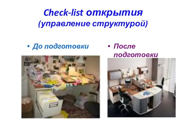 Check-list открытия (управление структурой) До подготовки После подготовки