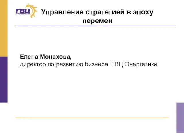 Управление стратегией в эпоху перемен Елена Монахова, директор по развитию бизнеса ГВЦ Энергетики