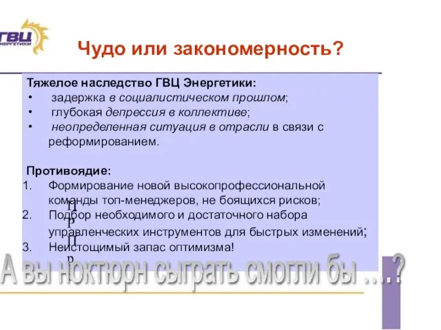 Чудо или закономерность? Тяжелое наследство ГВЦ Энергетики: задержка в социалистическом прошлом; глубокая