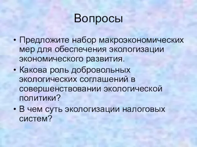 Вопросы Предложите набор макроэкономических мер для обеспечения экологизации экономического развития. Какова роль