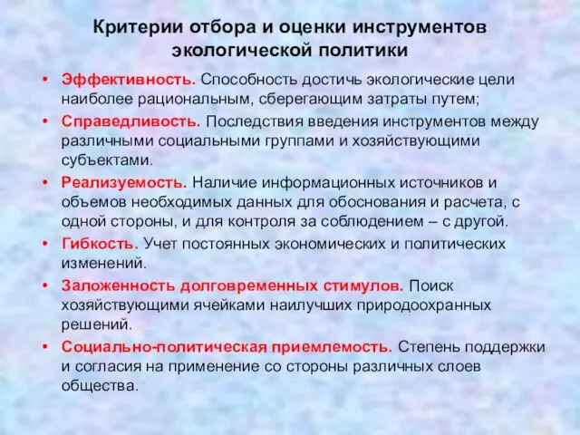 Критерии отбора и оценки инструментов экологической политики Эффективность. Способность достичь экологические цели