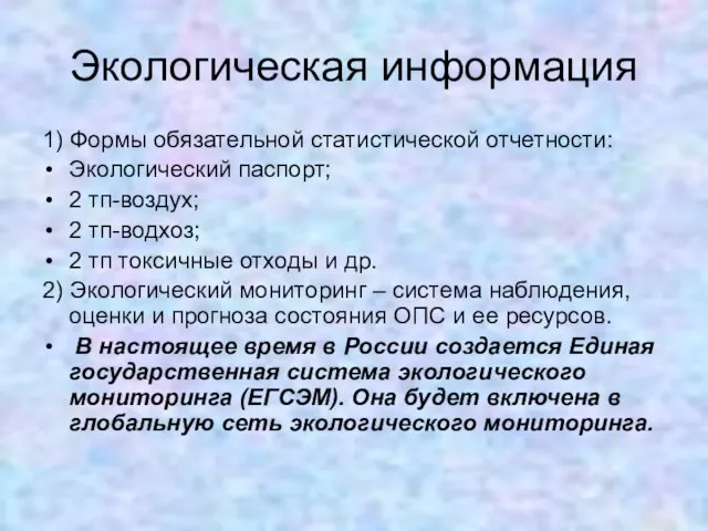 Экологическая информация 1) Формы обязательной статистической отчетности: Экологический паспорт; 2 тп-воздух; 2