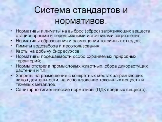 Система стандартов и нормативов. Нормативы и лимиты на выброс (сброс) загрязняющих веществ