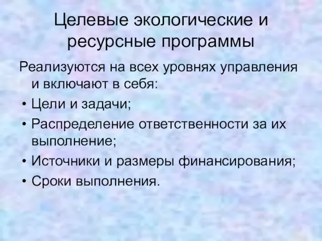 Целевые экологические и ресурсные программы Реализуются на всех уровнях управления и включают