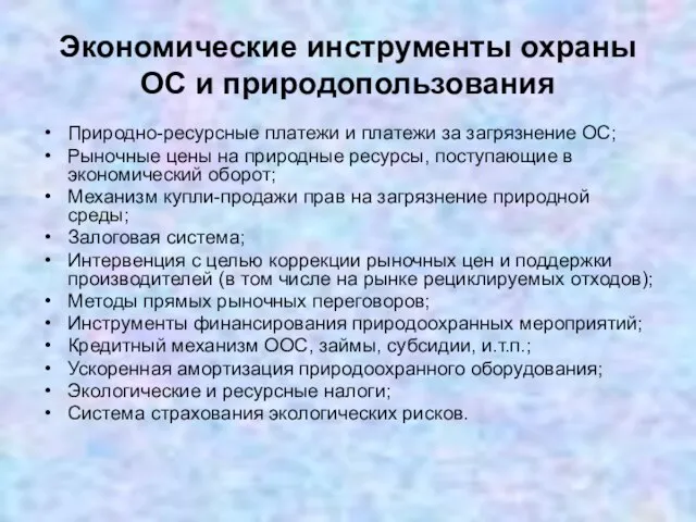 Экономические инструменты охраны ОС и природопользования Природно-ресурсные платежи и платежи за загрязнение