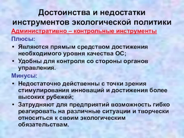 Достоинства и недостатки инструментов экологической политики Административно – контрольные инструменты Плюсы: Являются