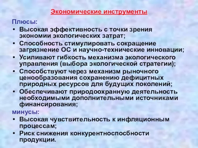 Экономические инструменты Плюсы: Высокая эффективность с точки зрения экономии экологических затрат; Способность