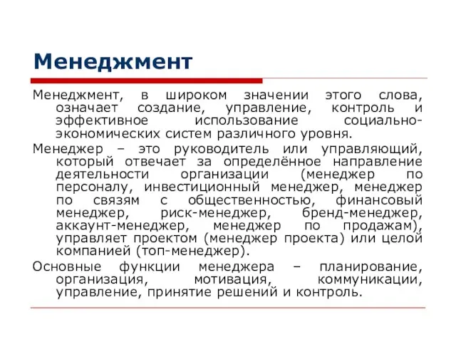 Менеджмент Менеджмент, в широком значении этого слова, означает создание, управление, контроль и