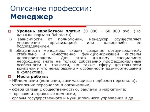 Описание профессии: Менеджер Уровень заработной платы: 30 000 – 60 000 руб.